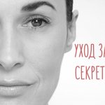 Уход за кожей лица – советы и секреты косметолога